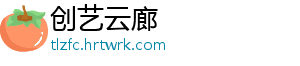 创艺云廊